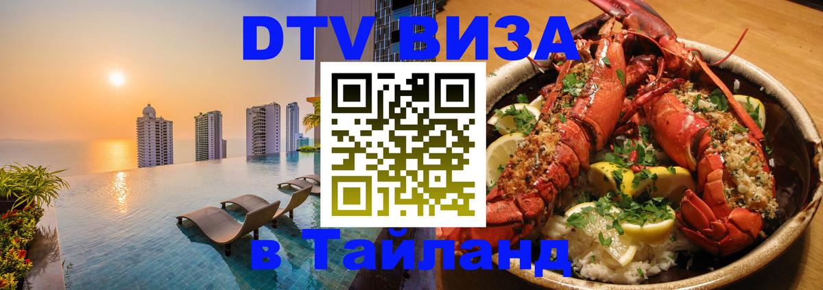 DTV Виза в Тайланд для россиян 